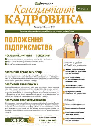Консультант Кадровика № 3 (2026)