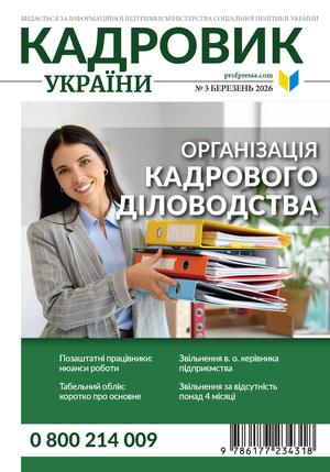 Кадровик України № 3 (2026)