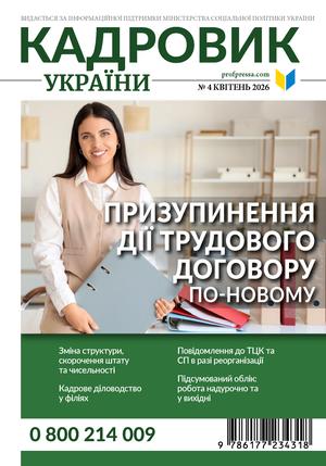 Кадровик України № 4 (2026)