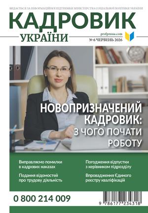 Кадровик України № 6 (2026)