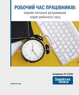 Робочий час працівників: окремі питання дотримання  норм робочого часу (№ 4/2025)