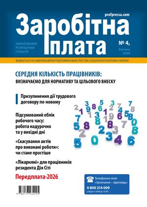 Заробітна плата № 4 (2026)