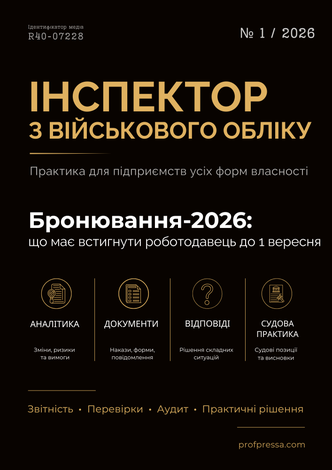 Інспектор з військового обліку № 1 (2026)
