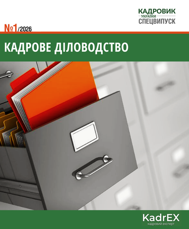 Кадрове діловодство (№ 1/2026)