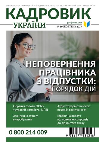Кадровик України № 10 (2025)