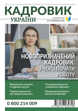 Кадровик України № 6 (2026)