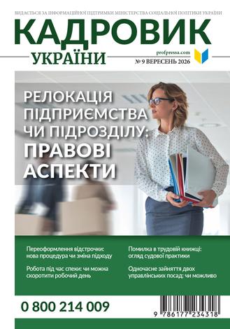 Кадровик України № 9 (2026)