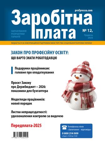Заробітна плата № 12 (2025)