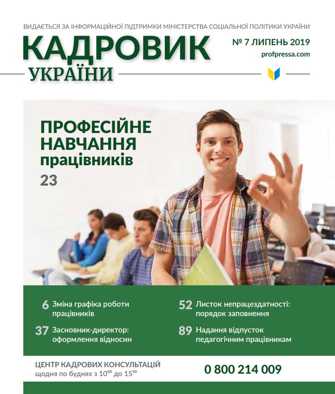 Обкладинка Кадровик України № 7 (2019)