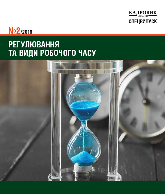 Обкладинка Регулювання та види робочого часу (№ 2/2019)