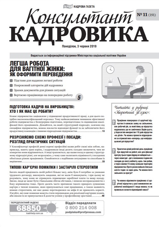 Обкладинка Консультант Кадровика № 11 (2019)