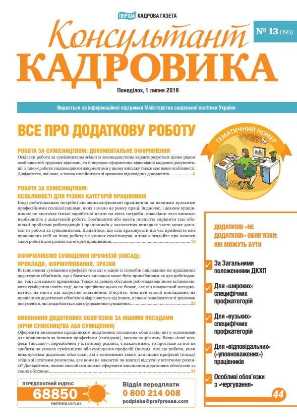 Обкладинка Консультант Кадровика № 13 (2019)