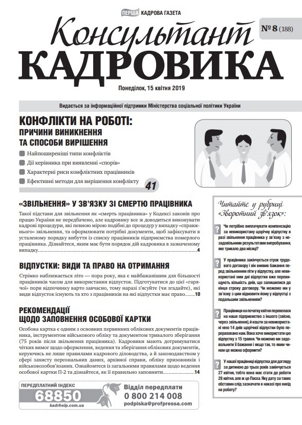 Обкладинка Консультант Кадровика № 8 (2019)