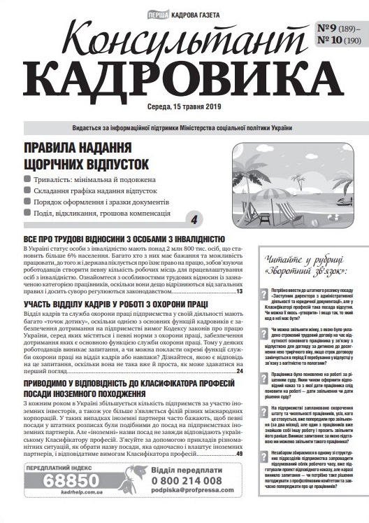 Обкладинка Консультант Кадровика № 9-10 (2019)