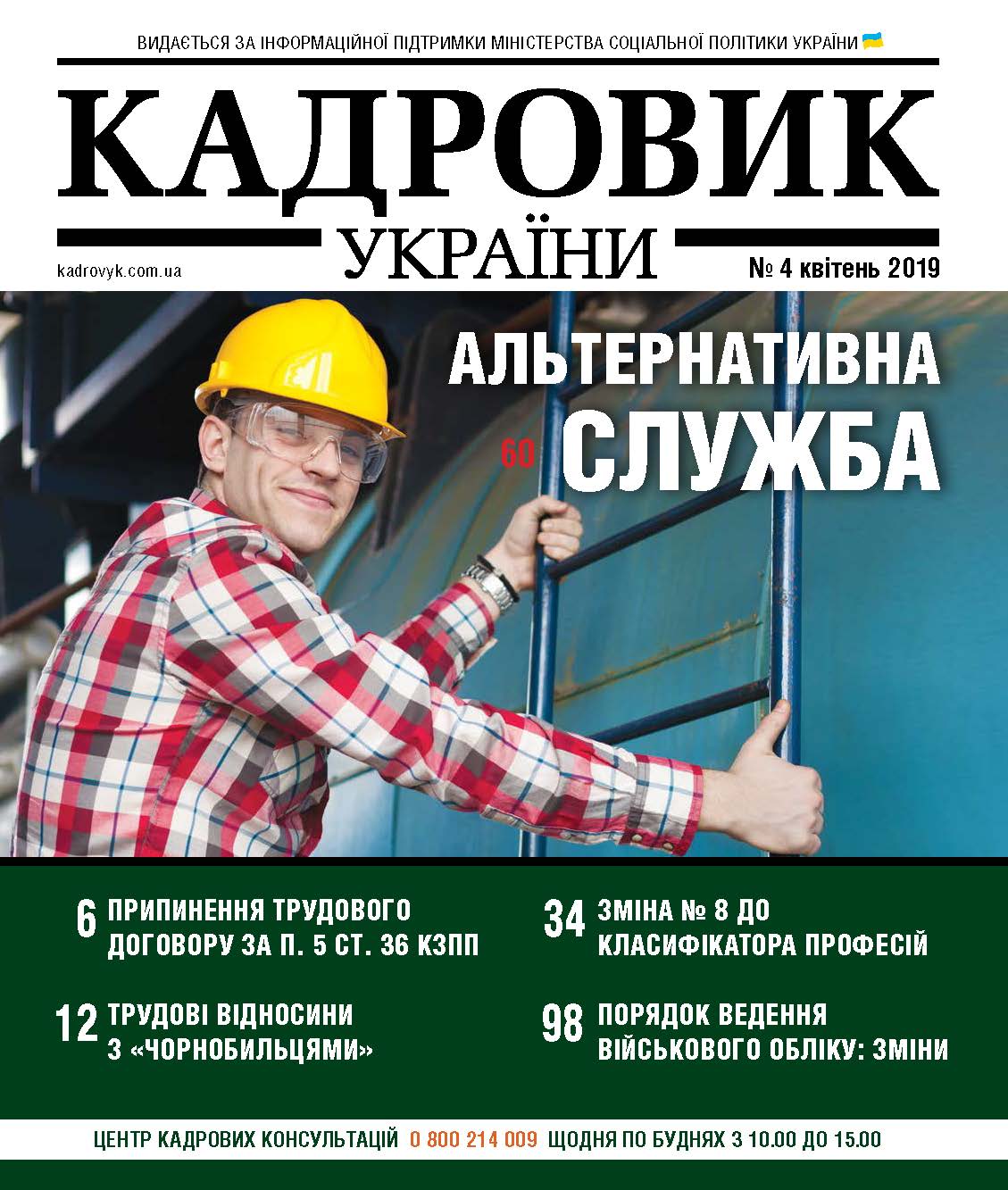 Обкладинка Кадровик України № 4 (2019)