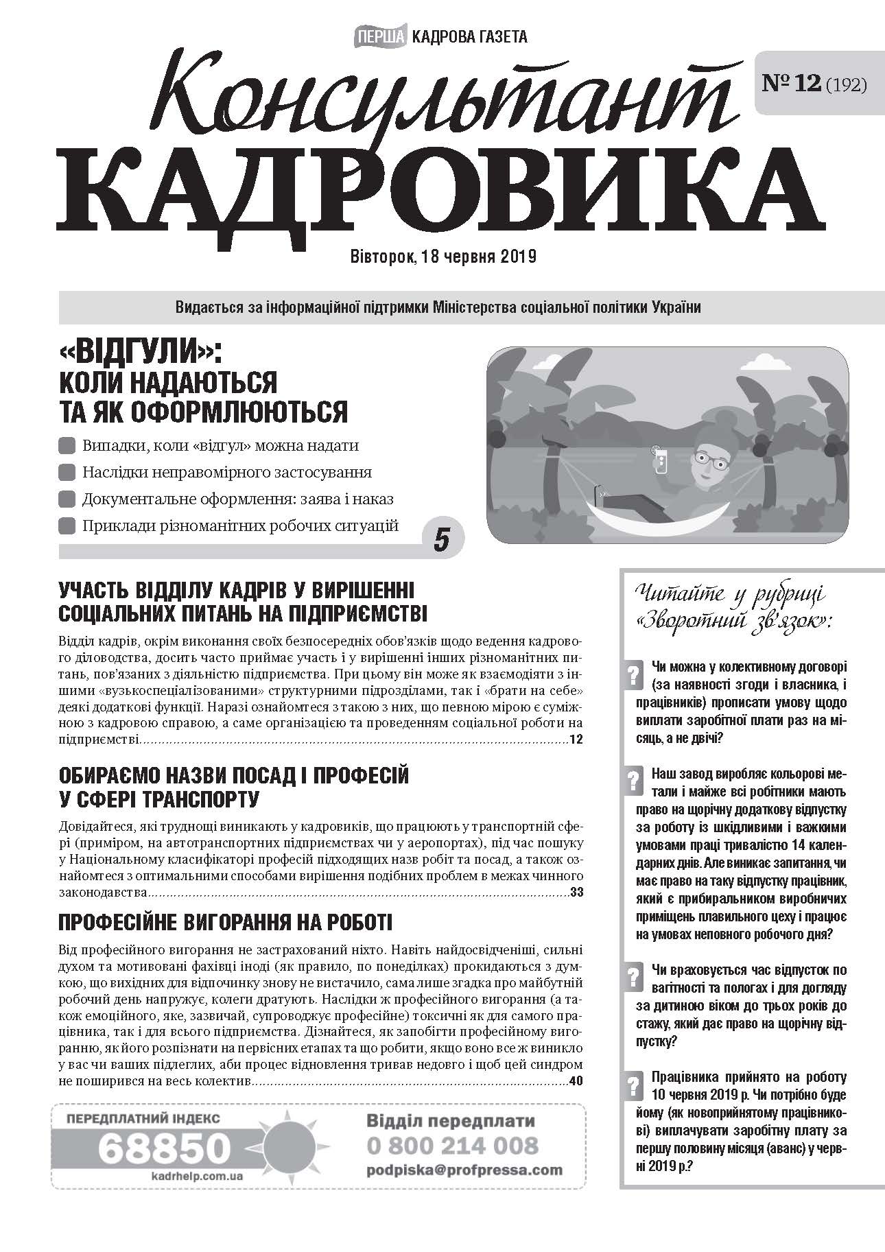 Обкладинка Консультант Кадровика № 12 (2019)