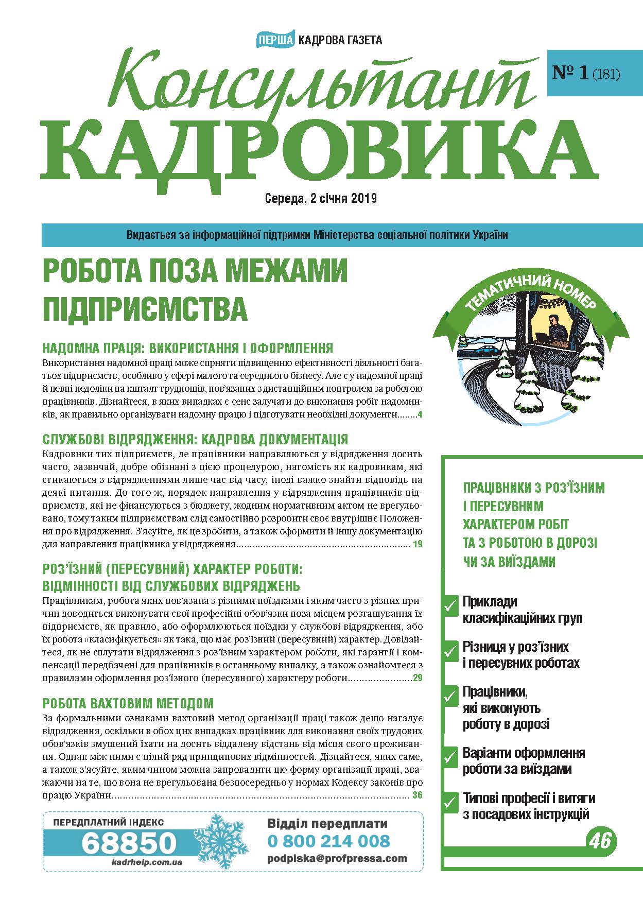 Обкладинка Консультант Кадровика № 1 (2019)