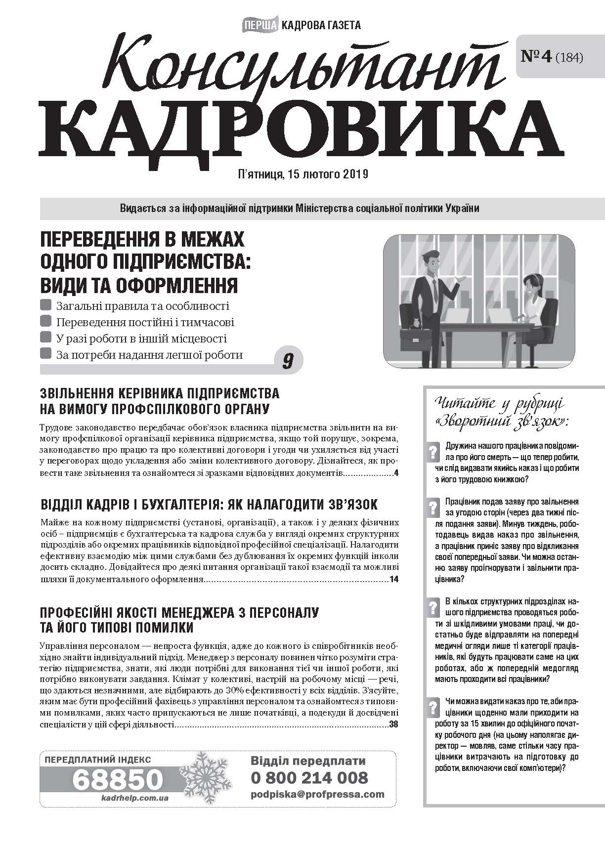 Обкладинка Консультант Кадровика № 4 (2019)