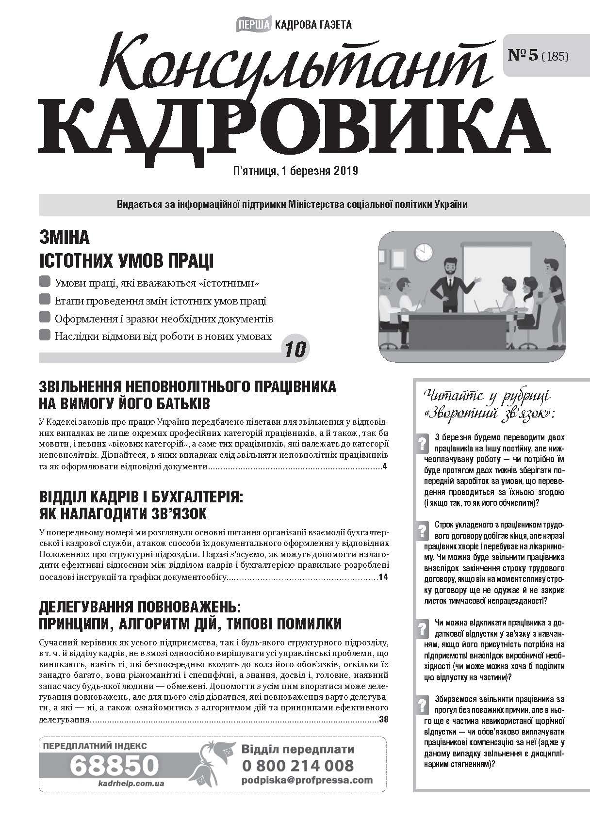 Обкладинка Консультант Кадровика № 5 (2019)