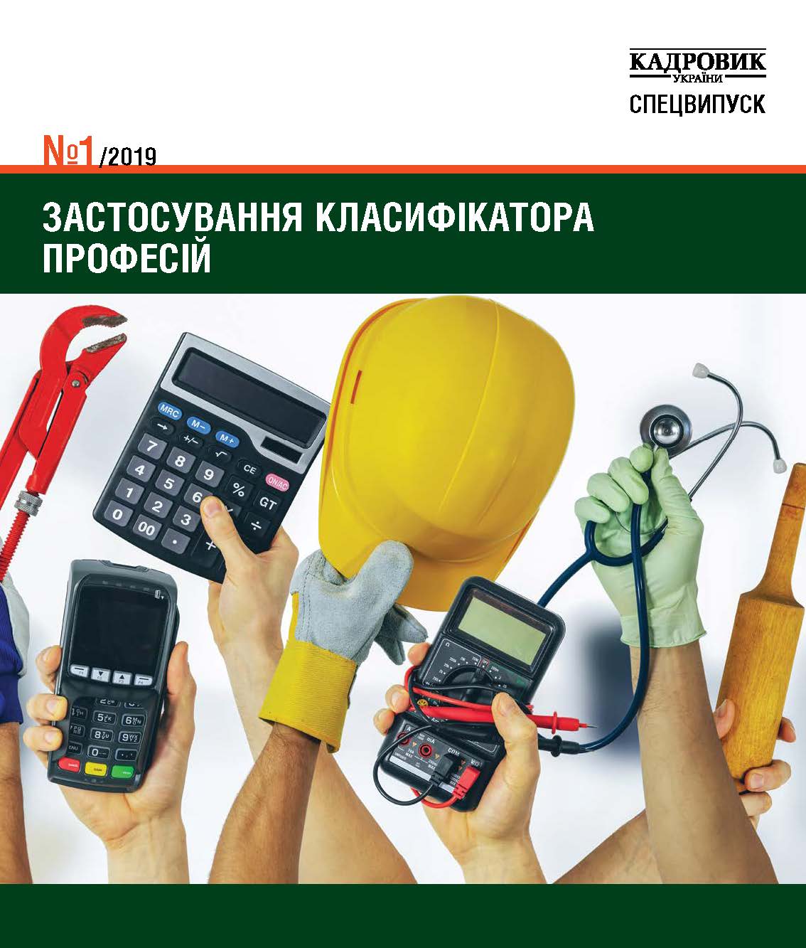 Обкладинка Застосування класифікатора професій (№ 1/2019)