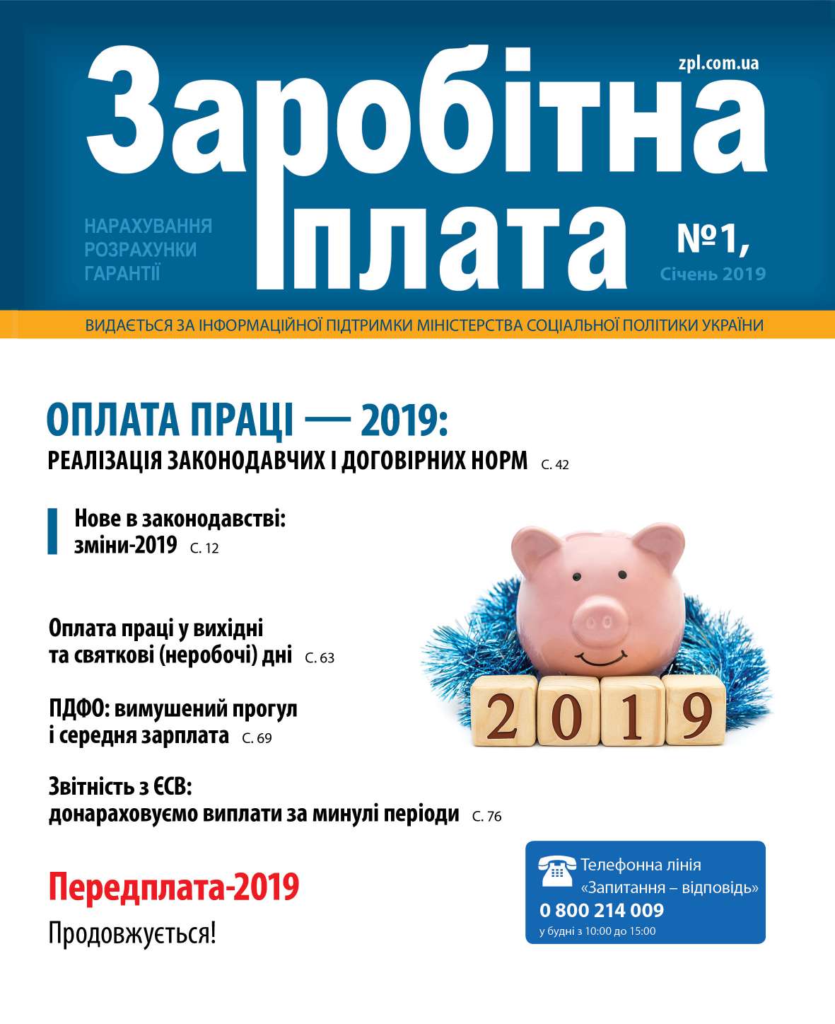 Обкладинка Заробітна плата № 1 (2019)