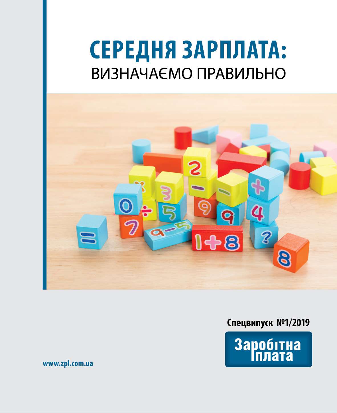 Обкладинка Середня зарплата: визначаємо правильно (№ 1/2019)