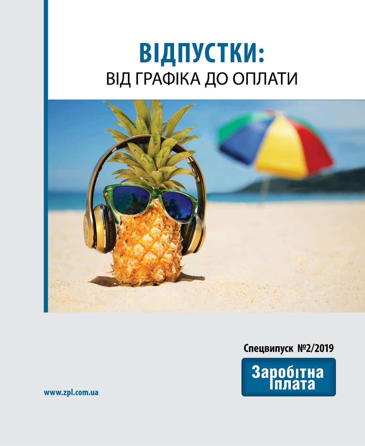 Обкладинка Відпустки: від графіка до оплати (№ 2/2019)
