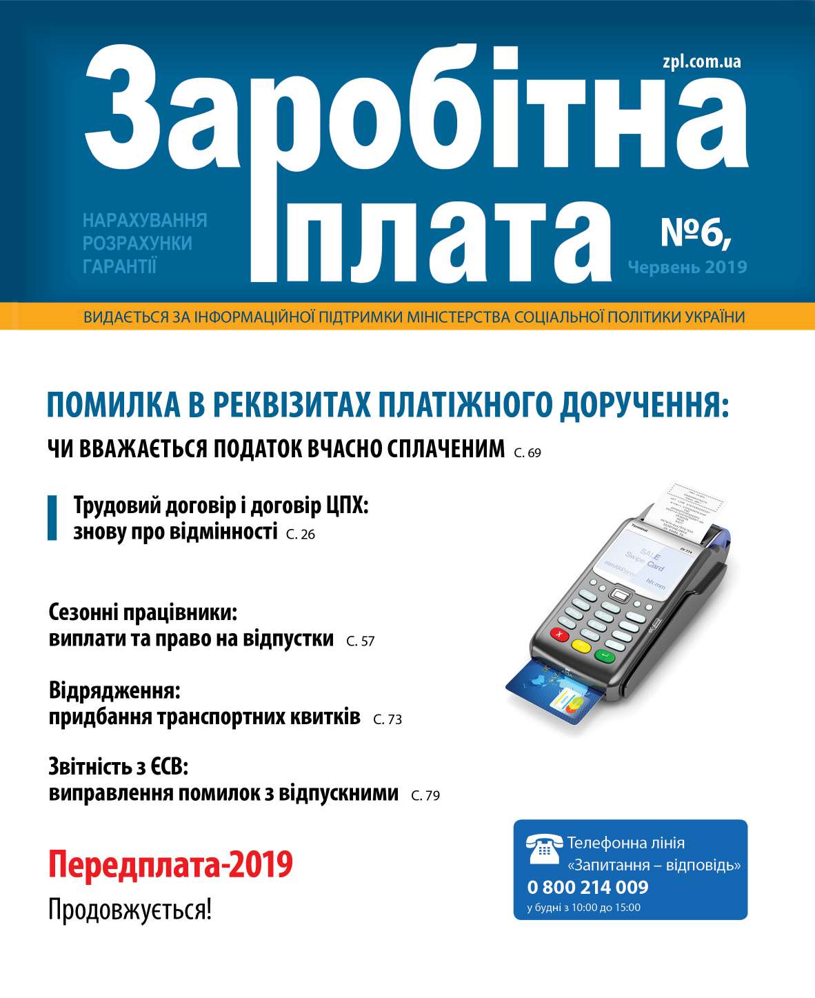 Обкладинка Заробітна плата № 6 (2019)