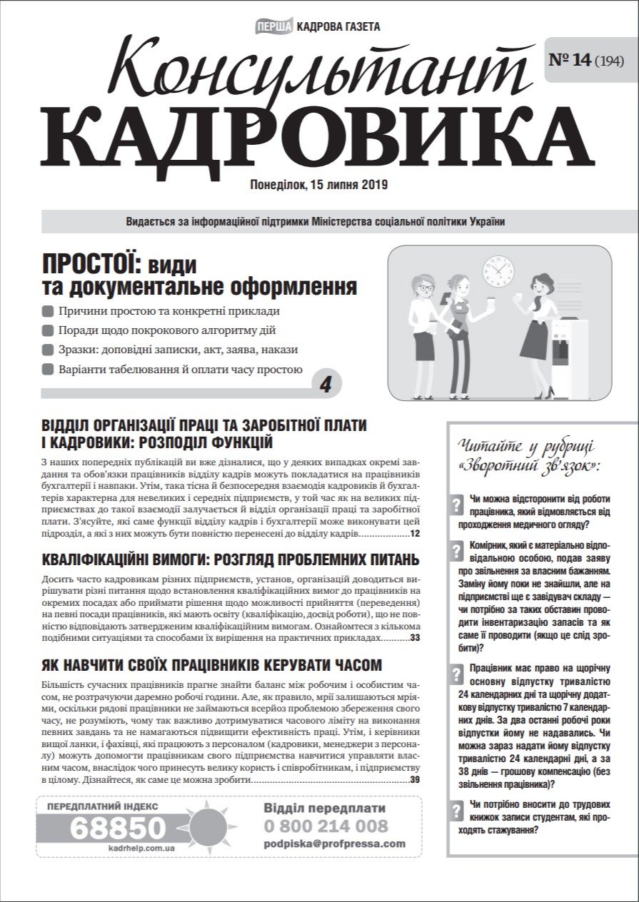Обкладинка Консультант Кадровика № 14 (2019)