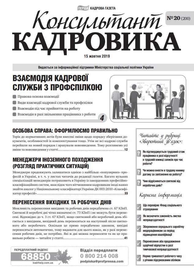 Обкладинка Консультант Кадровика № 20 (2019)