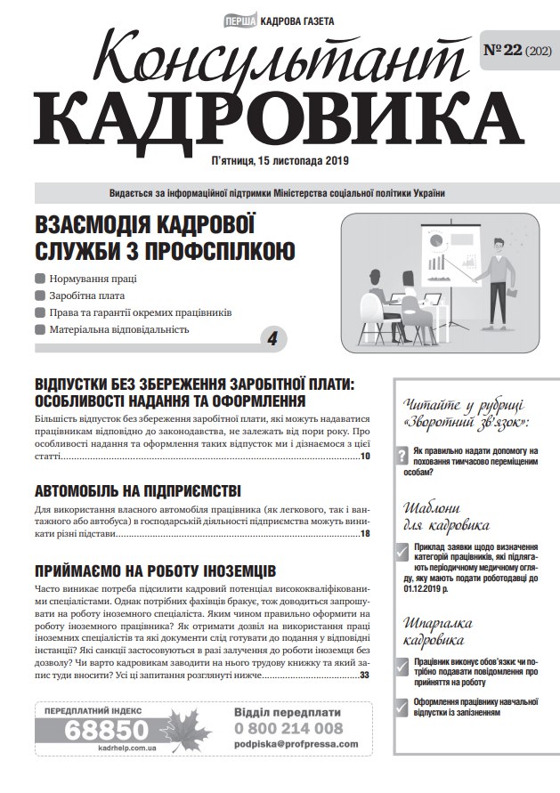 Обкладинка Консультант Кадровика № 22 (2019)