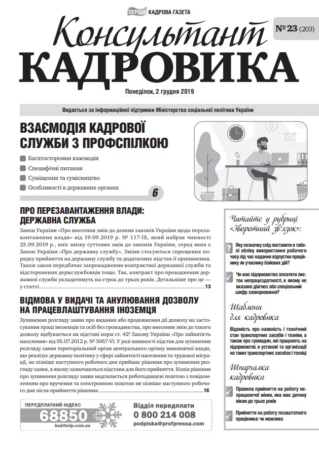 Обкладинка Консультант Кадровика № 23 (2019)