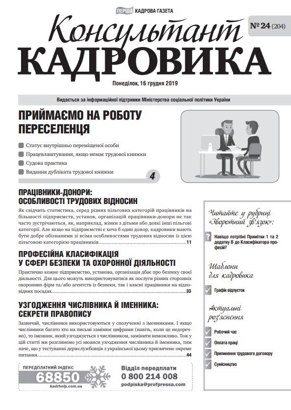 Обкладинка Консультант Кадровика № 24 (2019)