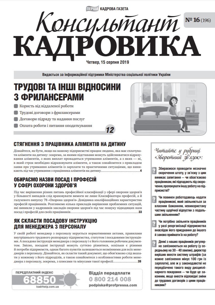 Обкладинка Консультант Кадровика № 16 (2019)