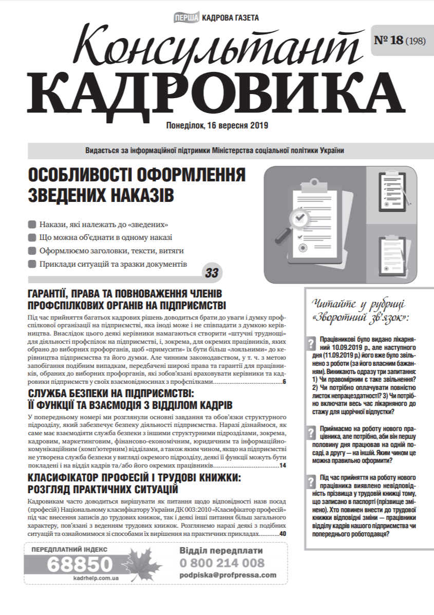Обкладинка Консультант Кадровика № 18 (2019)