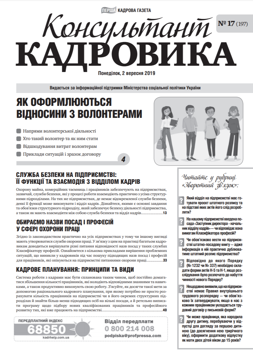 Обкладинка Консультант Кадровика № 17 (2019)