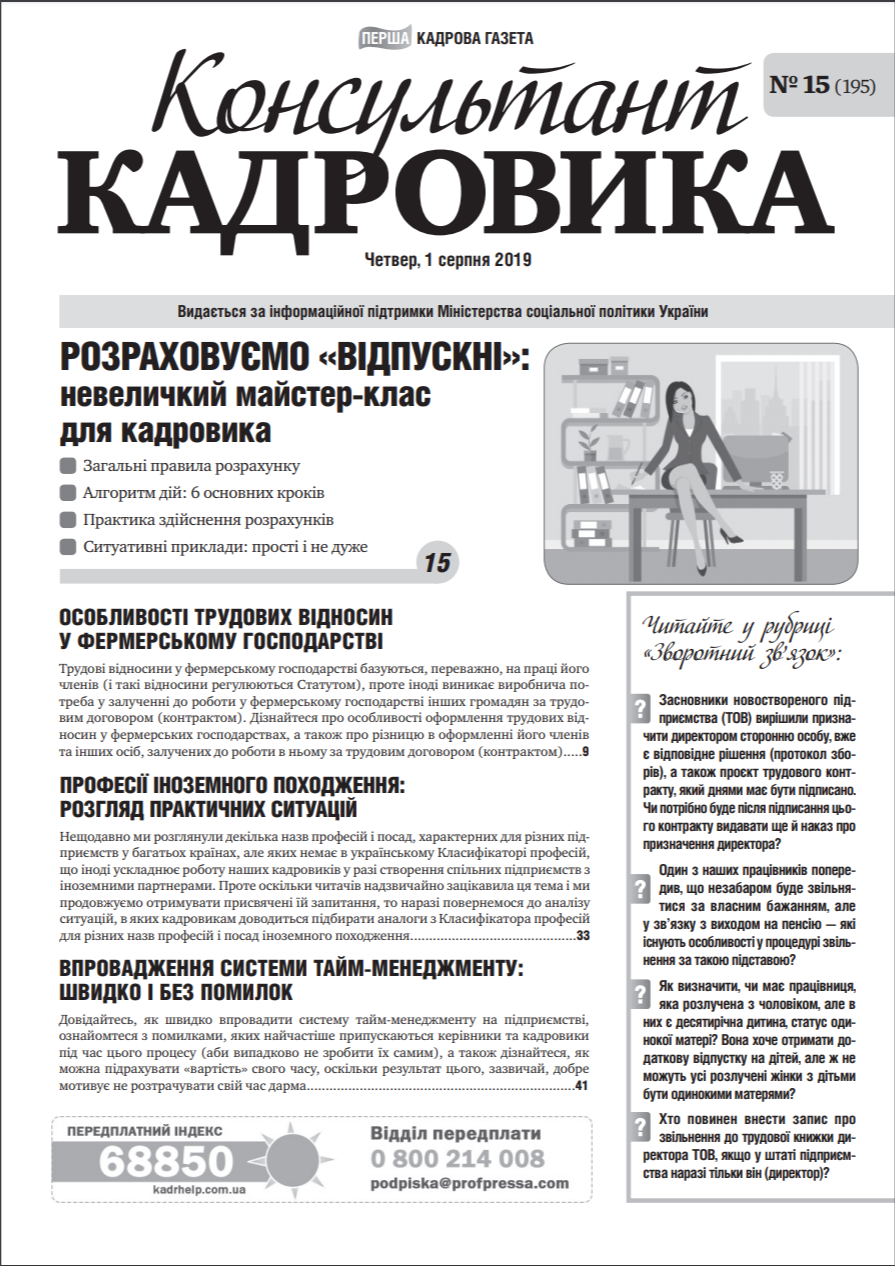 Обкладинка Консультант Кадровика № 15 (2019)