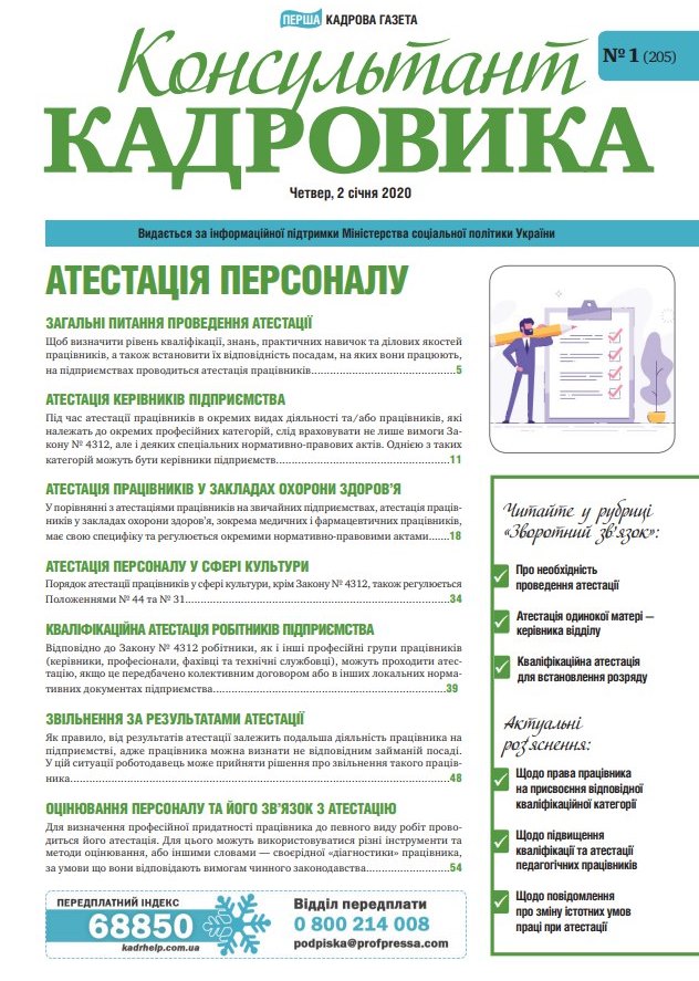 Обкладинка Консультант Кадровика № 1 (2020)