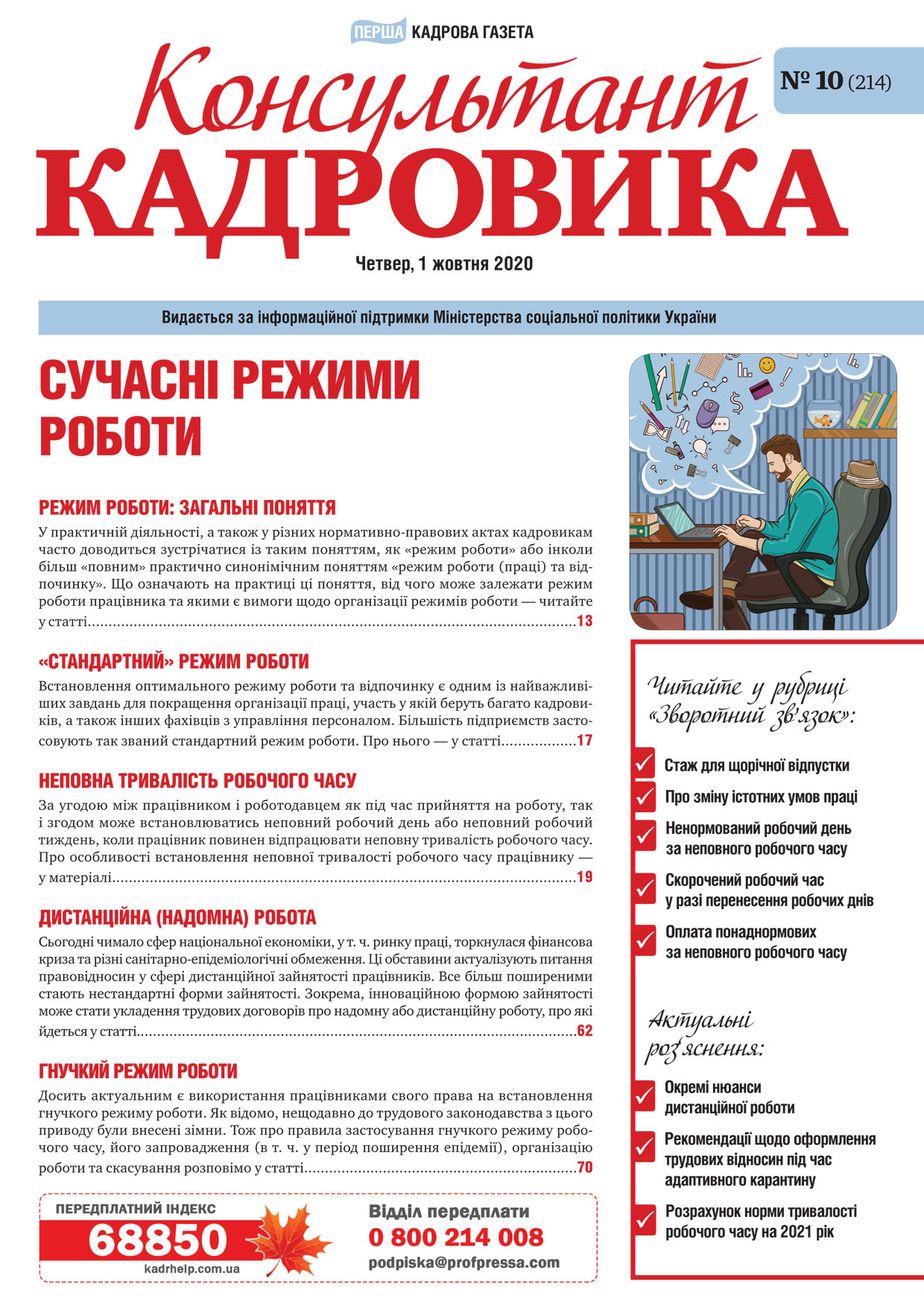 Обкладинка Консультант Кадровика № 10 (2020)