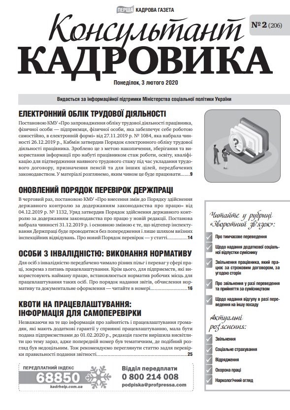 Обкладинка Консультант Кадровика № 2 (2020)