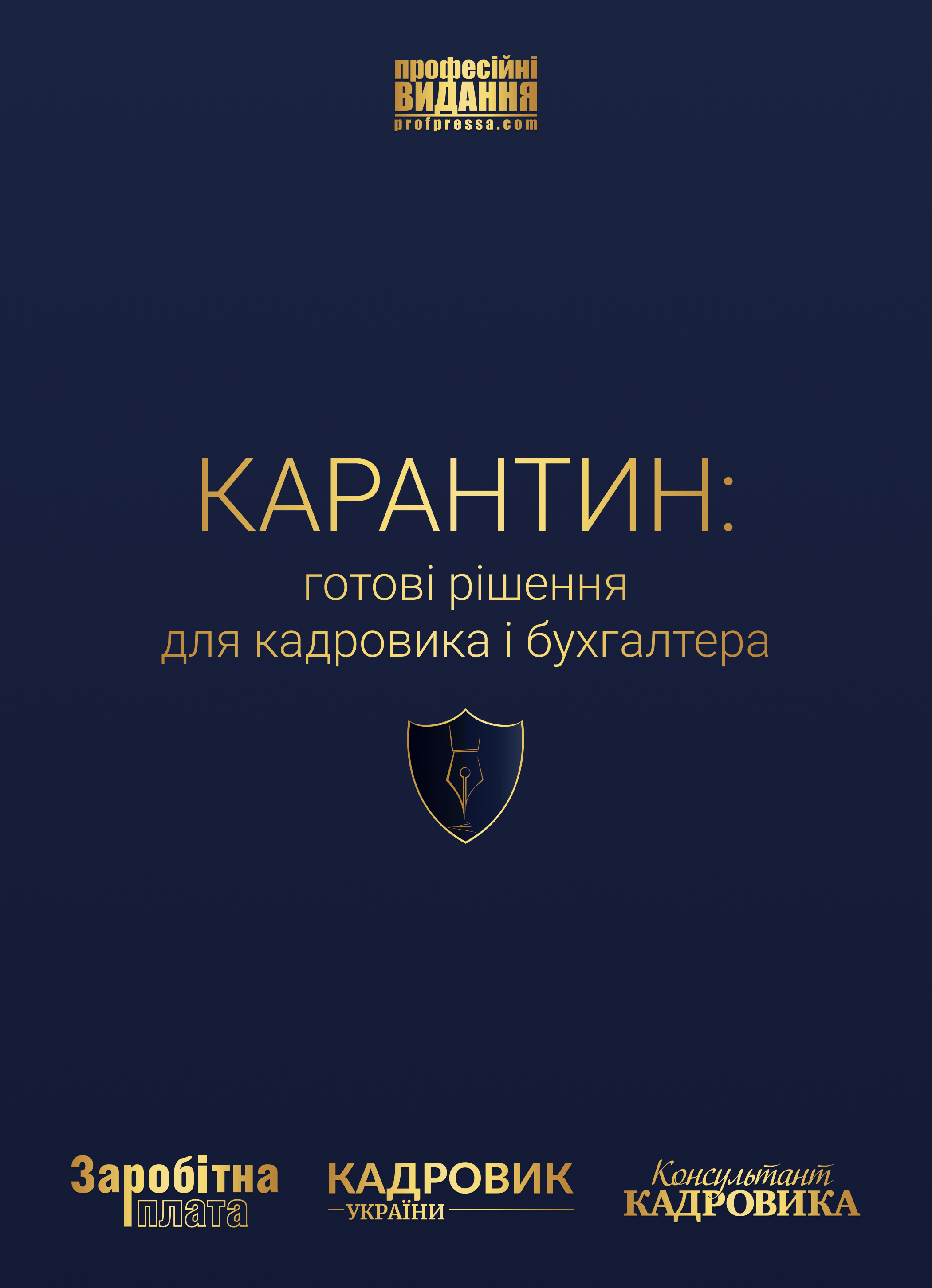 Обкладинка КАРАНТИН. Готовi рiшення для кадровика i бухгалтера (№ 3-a/2020)