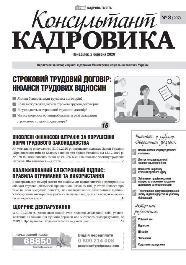 Обкладинка Консультант Кадровика № 3 (2020)