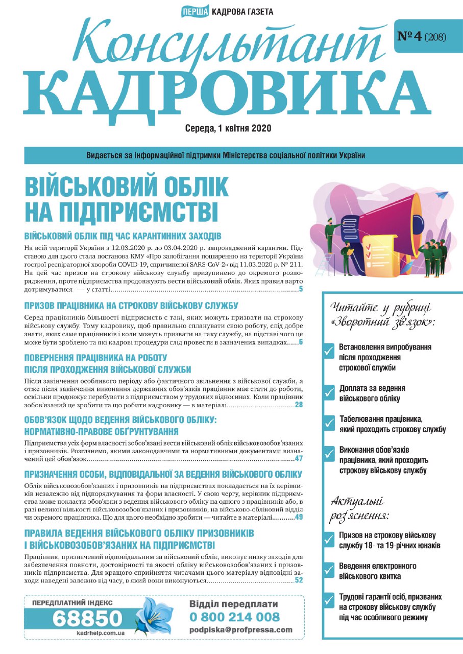 Обкладинка Консультант Кадровика № 4 (2020)