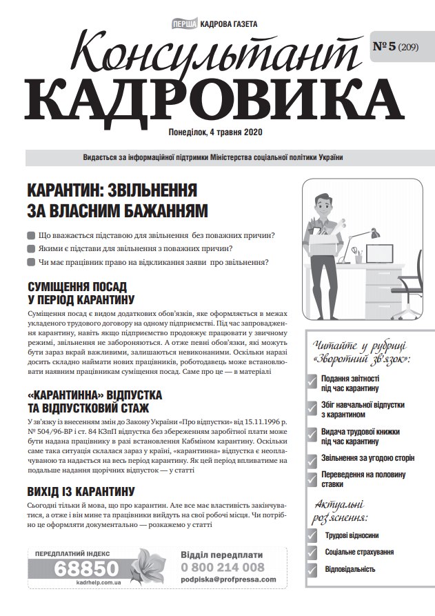 Обкладинка Консультант Кадровика № 5 (2020)