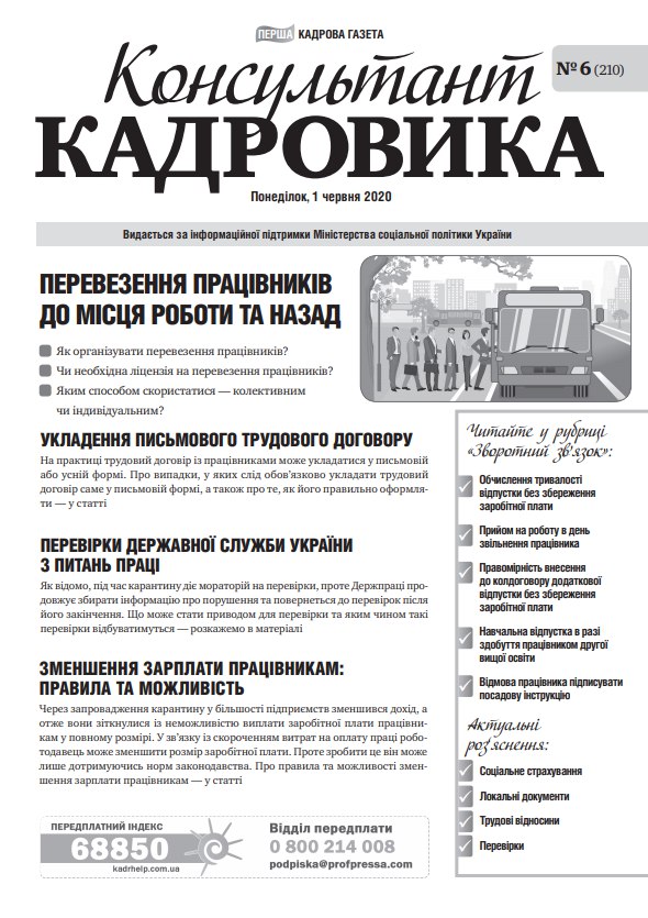 Обкладинка Консультант Кадровика № 6 (2020)
