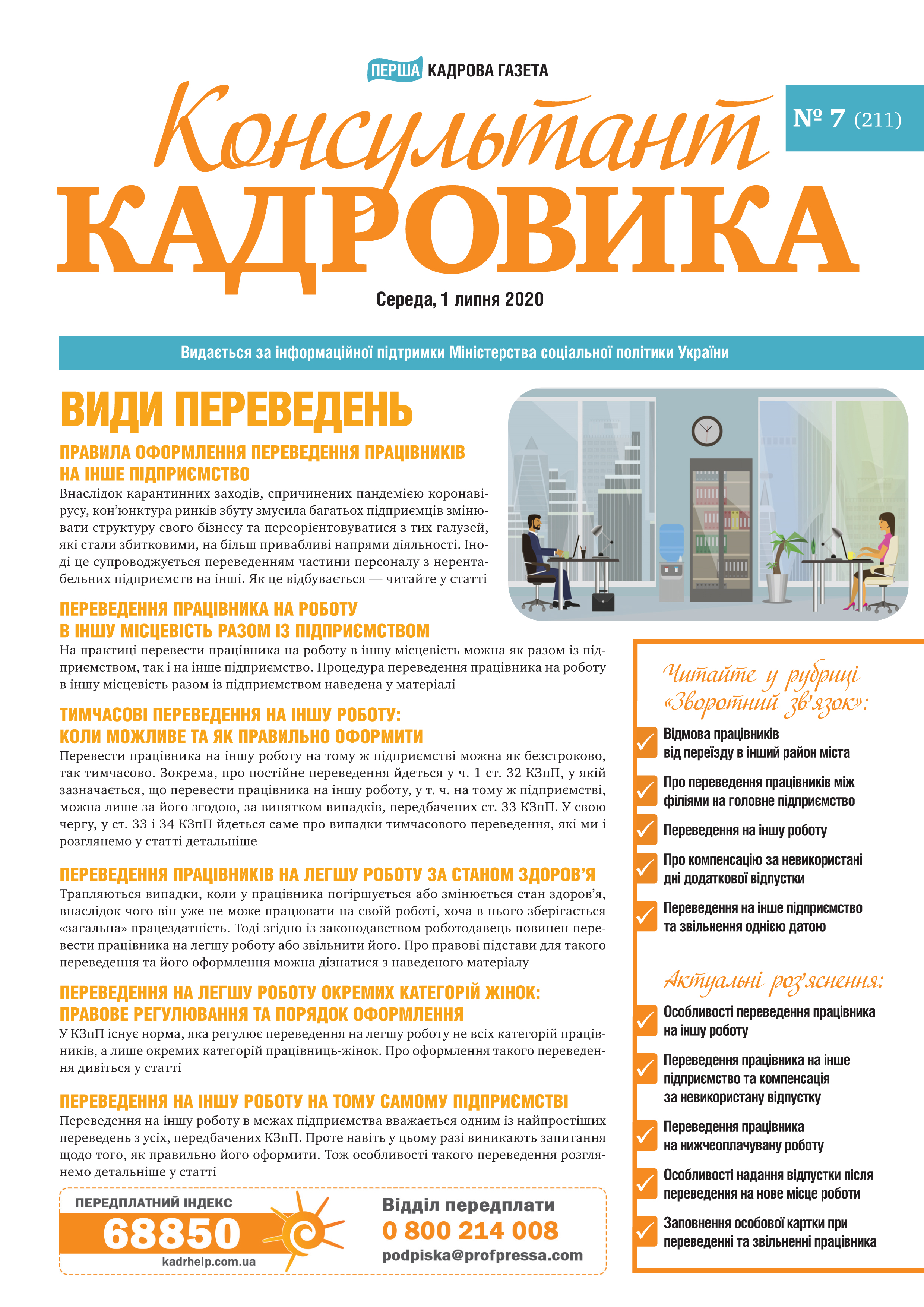 Обкладинка Консультант Кадровика № 7 (2020)