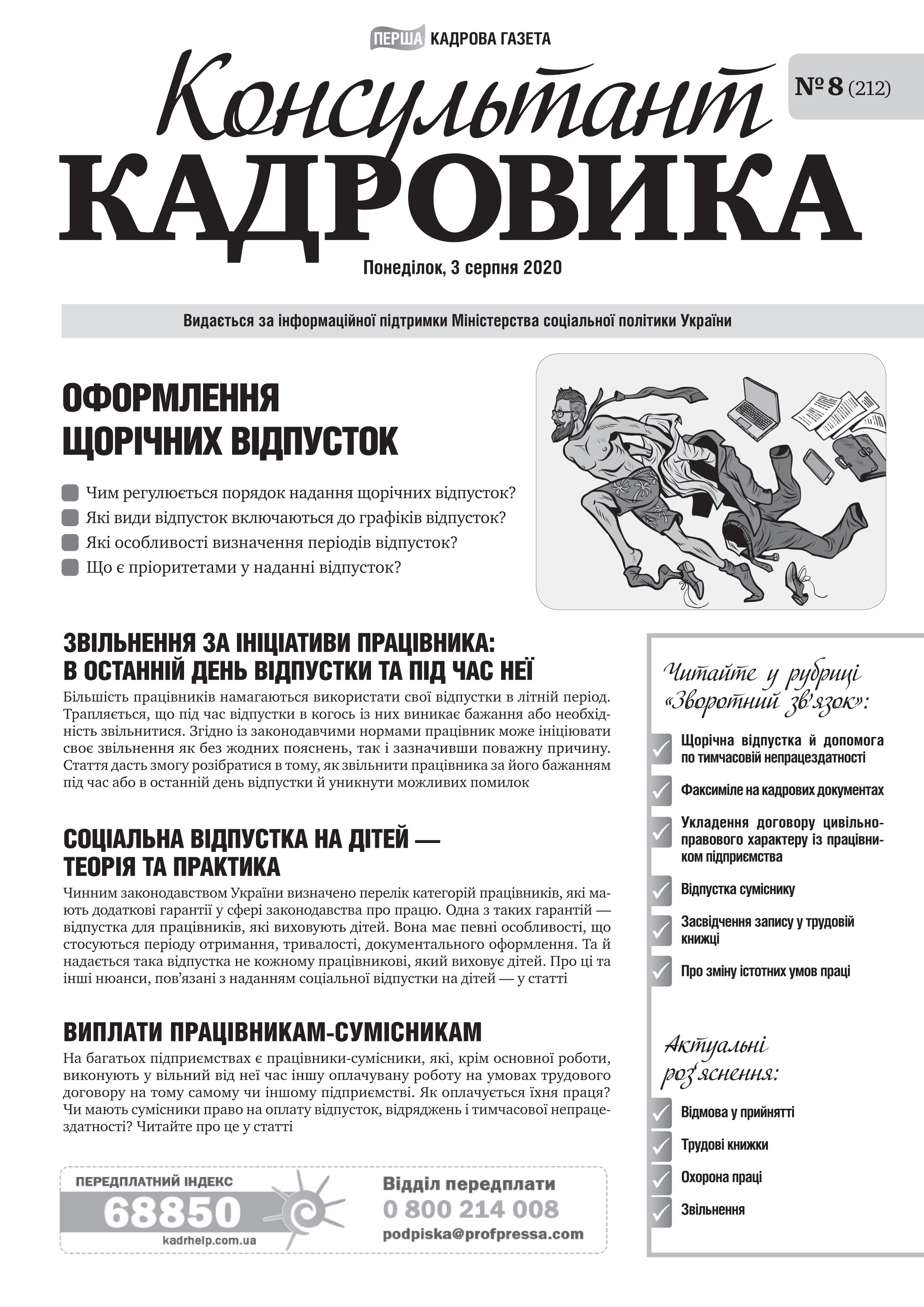 Обкладинка Консультант Кадровика № 8 (2020)