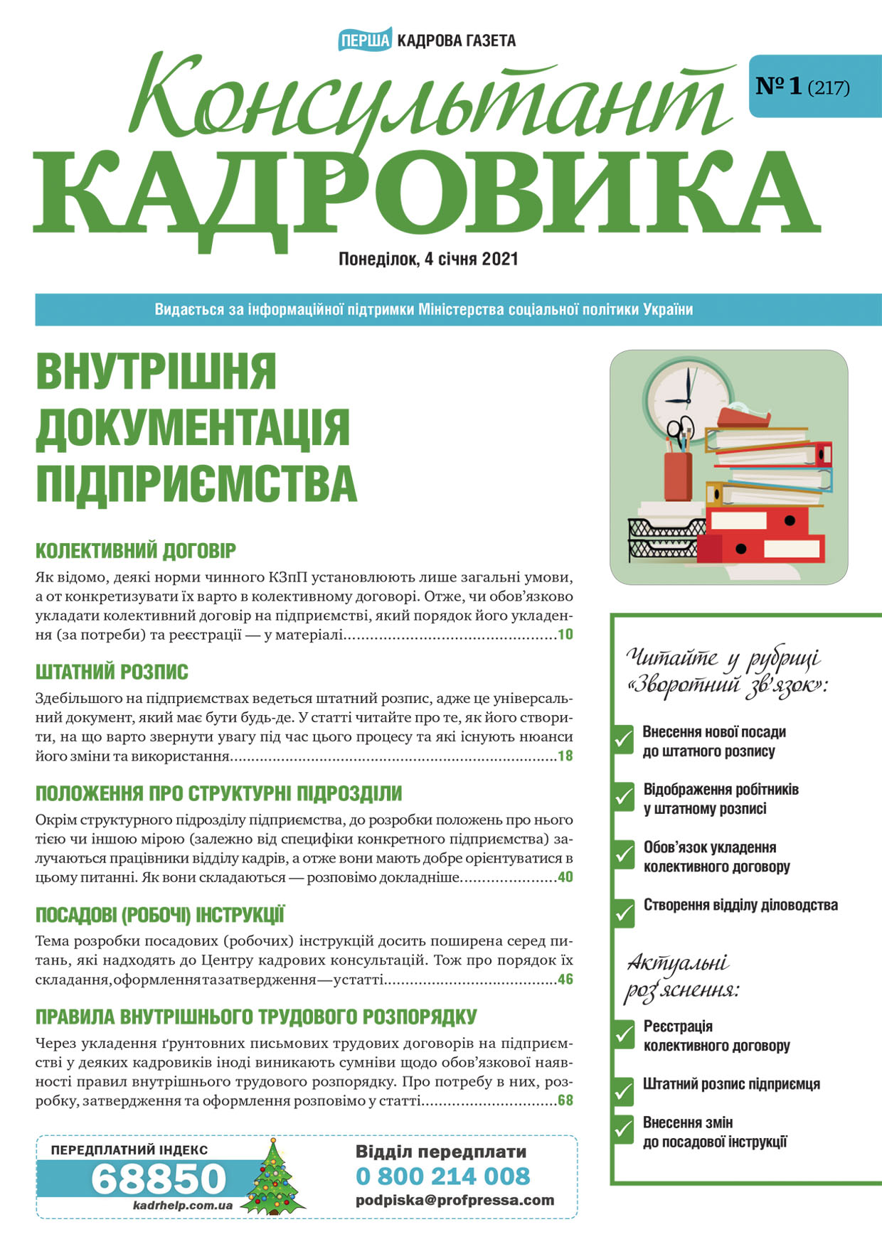 Обкладинка Консультант Кадровика № 1 (2021)