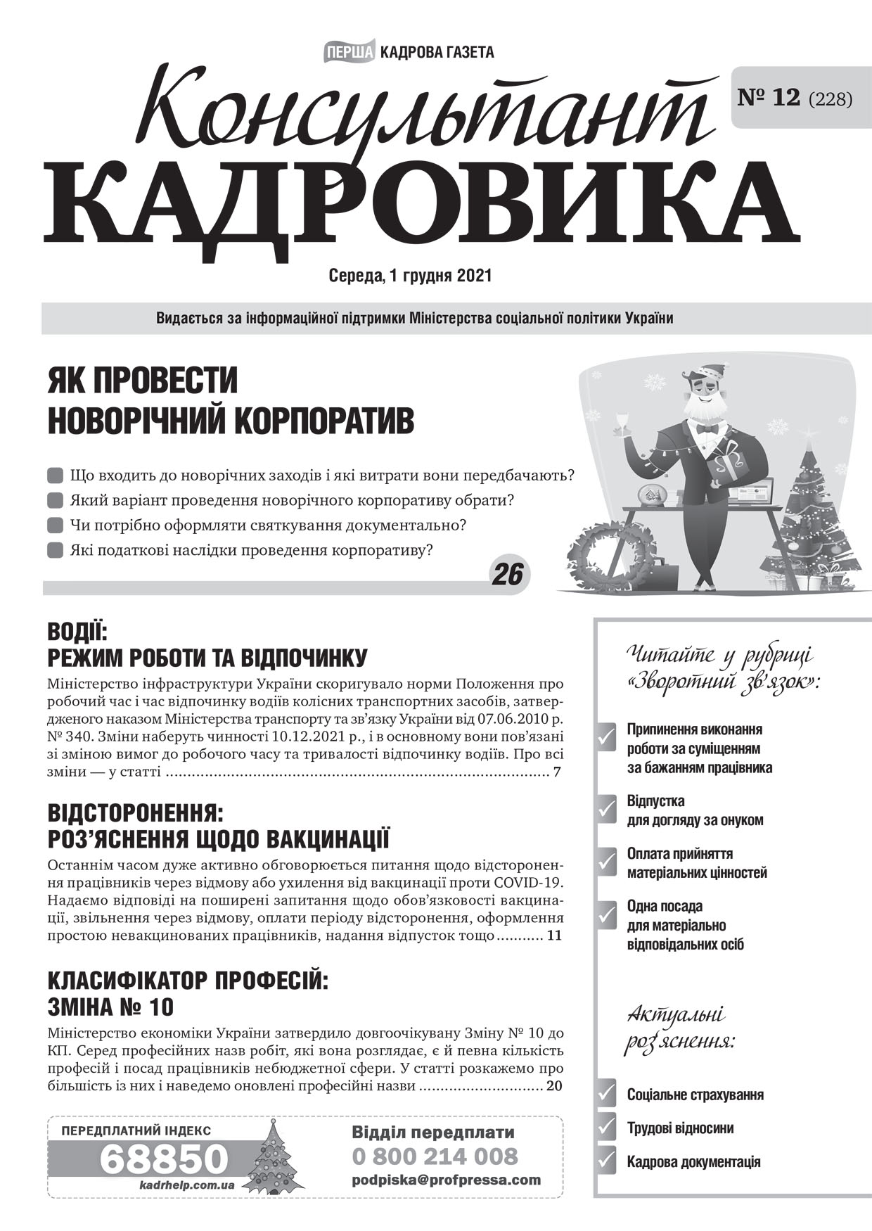 Обкладинка Консультант Кадровика № 12 (2021)