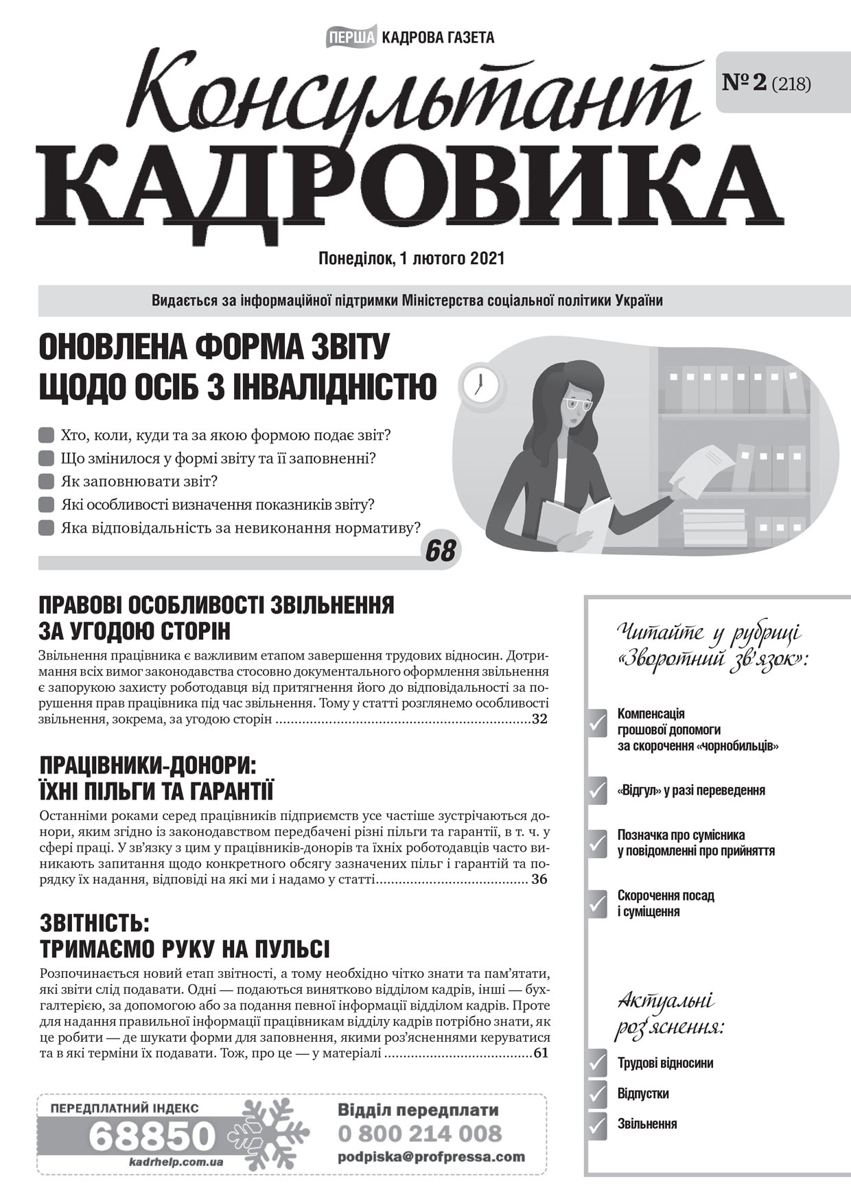 Обкладинка Консультант Кадровика № 2 (2021)